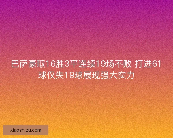 巴萨豪取16胜3平连续19场不败 打进61球仅失19球展现强大实力