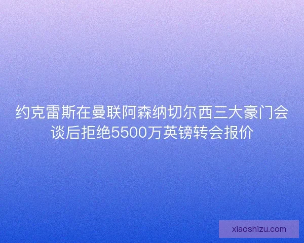 约克雷斯在曼联阿森纳切尔西三大豪门会谈后拒绝5500万英镑转会报价